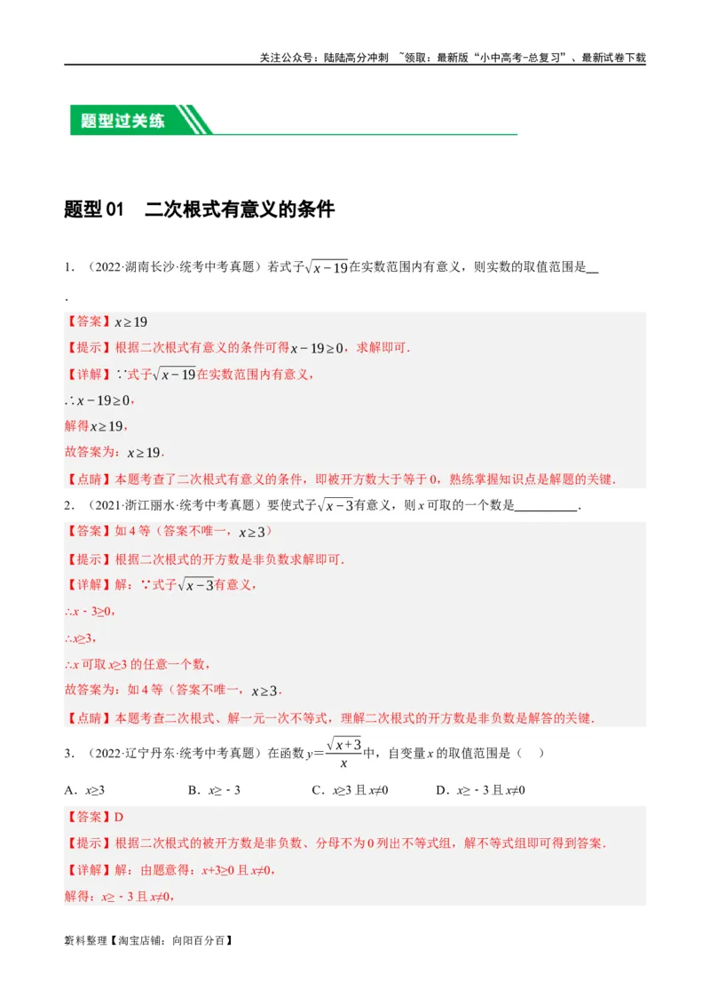 第04讲二次根式（练习）（解析版）_02中考总复习（2026版更新中）_02-数学-中考总复习_2024年中考复习资料_一轮复习资料_配套练习（原卷版+解析版）_教师版（含答案解析）