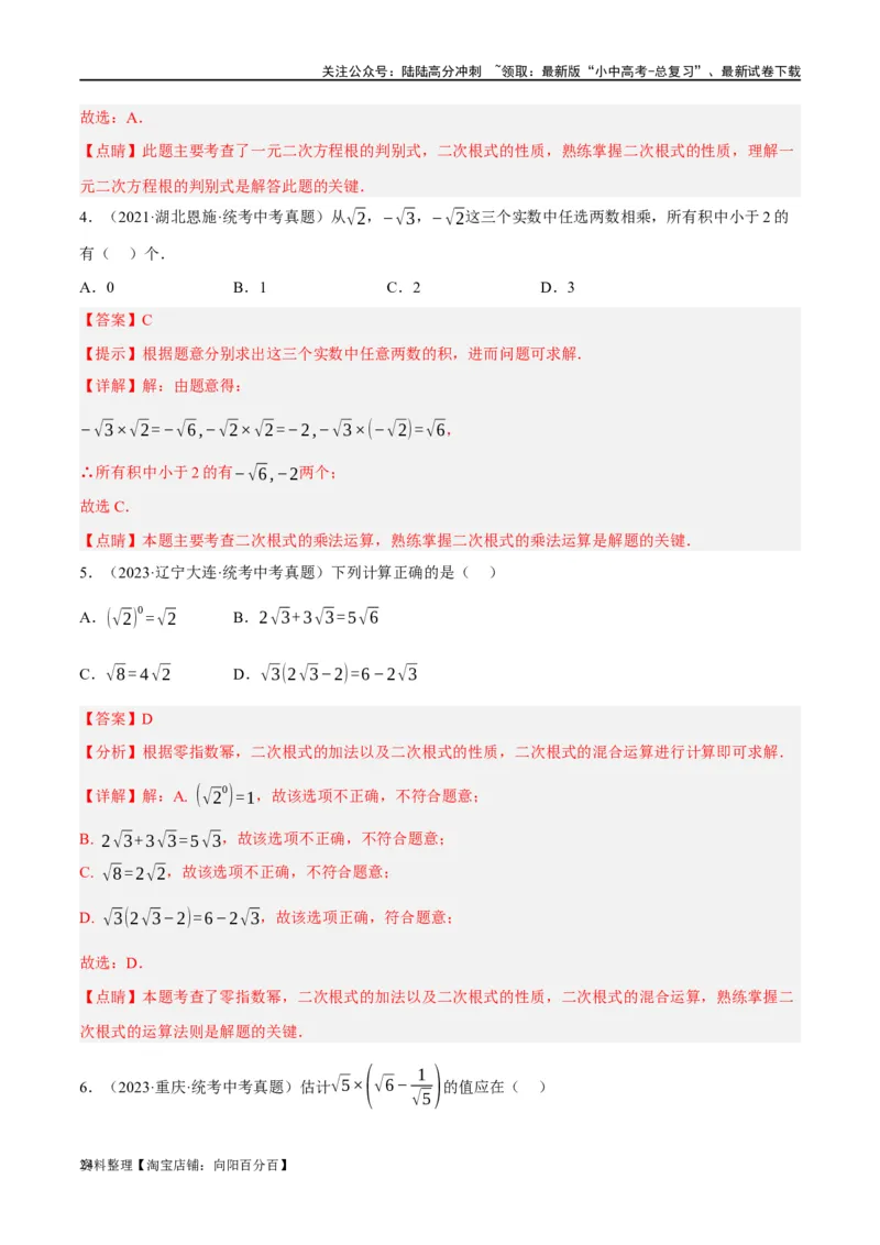 第04讲二次根式（练习）（解析版）_02中考总复习（2026版更新中）_02-数学-中考总复习_2024年中考复习资料_一轮复习资料_配套练习（原卷版+解析版）_教师版（含答案解析）