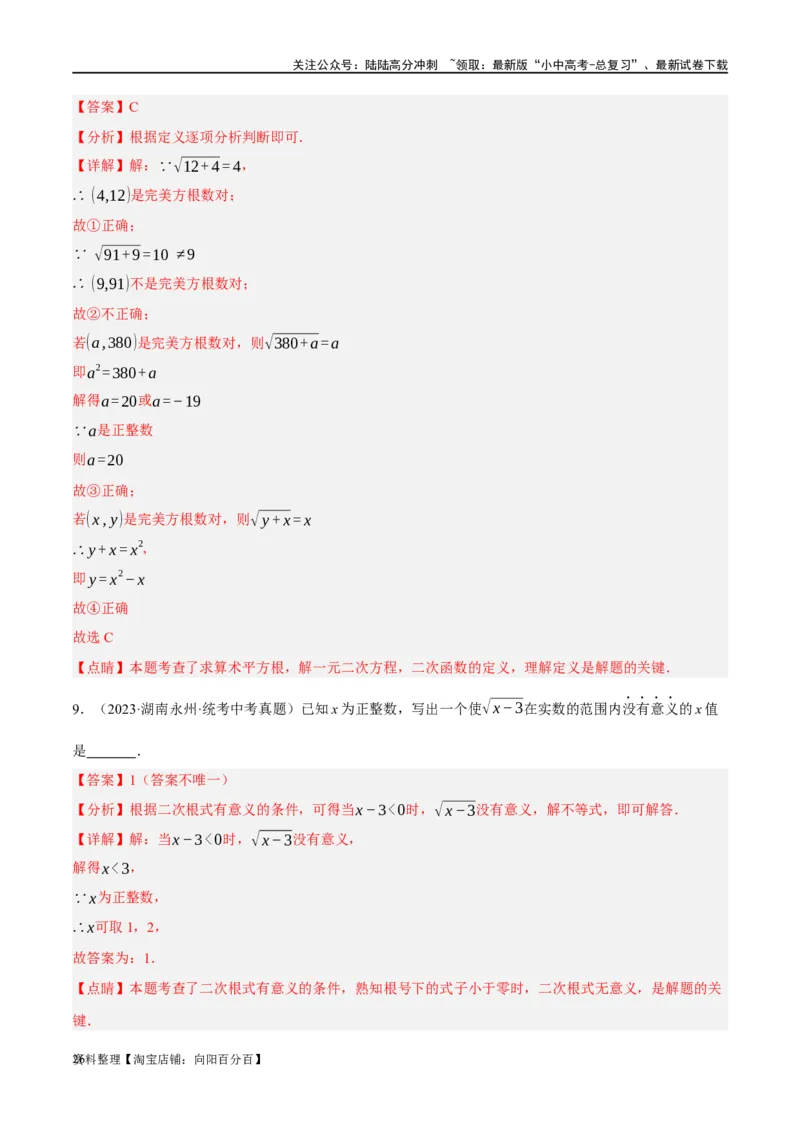 第04讲二次根式（练习）（解析版）_02中考总复习（2026版更新中）_02-数学-中考总复习_2024年中考复习资料_一轮复习资料_配套练习（原卷版+解析版）_教师版（含答案解析）