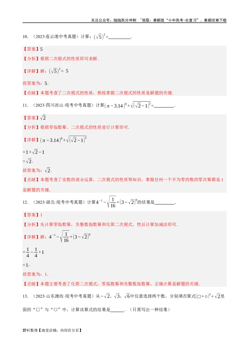 第04讲二次根式（练习）（解析版）_02中考总复习（2026版更新中）_02-数学-中考总复习_2024年中考复习资料_一轮复习资料_配套练习（原卷版+解析版）_教师版（含答案解析）
