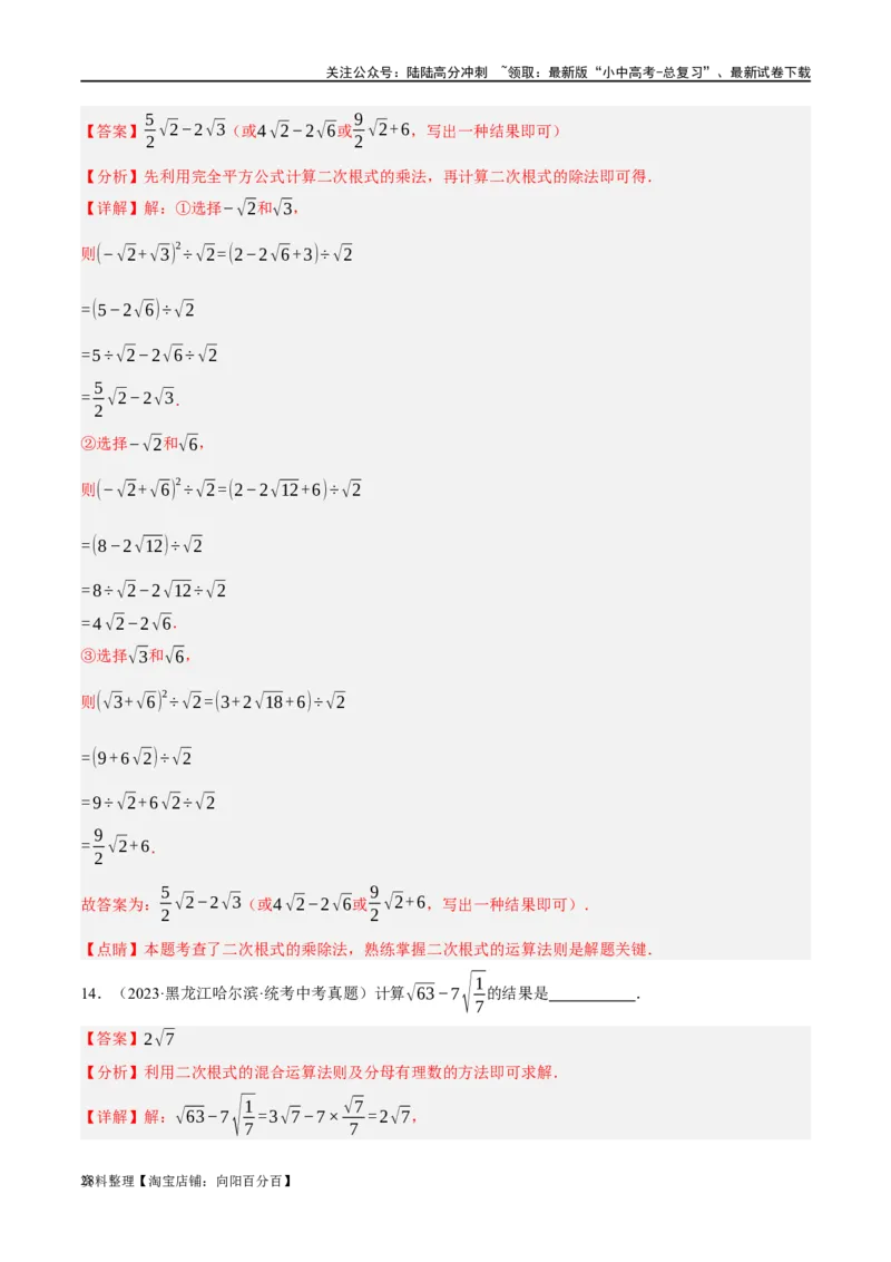 第04讲二次根式（练习）（解析版）_02中考总复习（2026版更新中）_02-数学-中考总复习_2024年中考复习资料_一轮复习资料_配套练习（原卷版+解析版）_教师版（含答案解析）