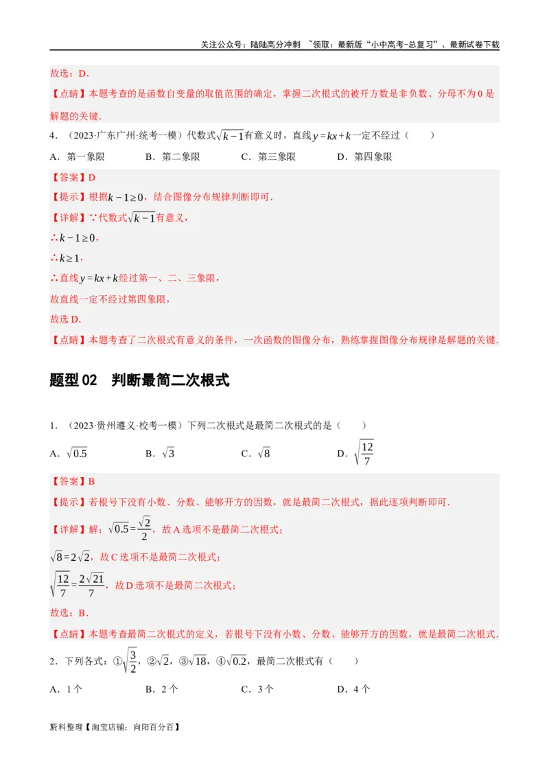 第04讲二次根式（练习）（解析版）_02中考总复习（2026版更新中）_02-数学-中考总复习_2024年中考复习资料_一轮复习资料_配套练习（原卷版+解析版）_教师版（含答案解析）