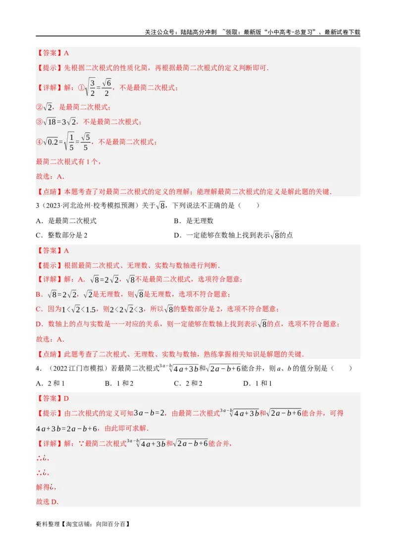 第04讲二次根式（练习）（解析版）_02中考总复习（2026版更新中）_02-数学-中考总复习_2024年中考复习资料_一轮复习资料_配套练习（原卷版+解析版）_教师版（含答案解析）