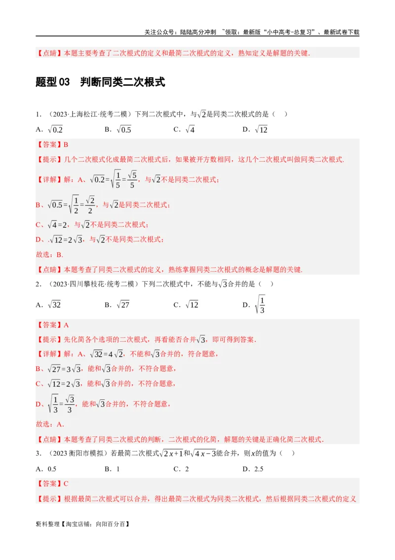 第04讲二次根式（练习）（解析版）_02中考总复习（2026版更新中）_02-数学-中考总复习_2024年中考复习资料_一轮复习资料_配套练习（原卷版+解析版）_教师版（含答案解析）