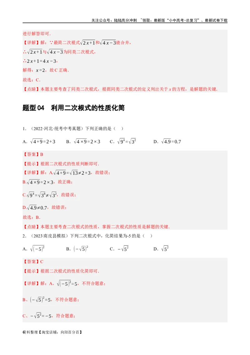 第04讲二次根式（练习）（解析版）_02中考总复习（2026版更新中）_02-数学-中考总复习_2024年中考复习资料_一轮复习资料_配套练习（原卷版+解析版）_教师版（含答案解析）