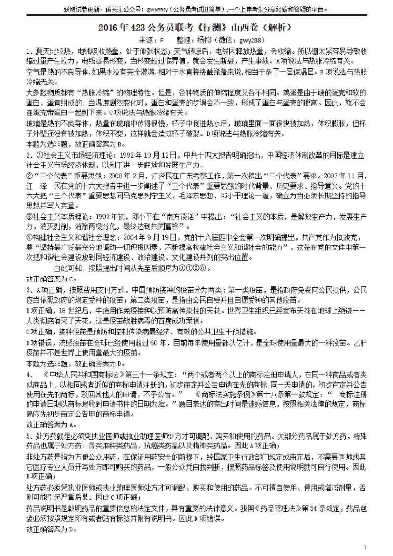 2016年423公务员联考《行测》（山西卷）参考答案及解析_34省+国考真题_34省考+国考pdf版推荐用这个版本_34省行测+申论真题pdf推荐用这个版本_山西公务员考试真题pdf版