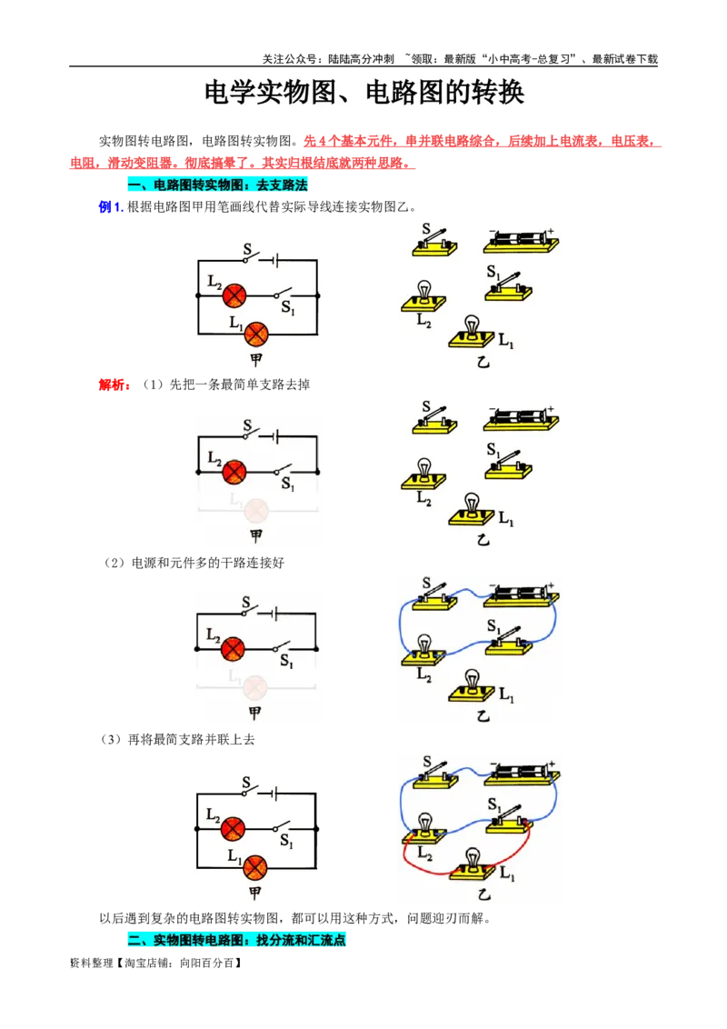 电学实物图、电路图的转换_02中考总复习（2026版更新中）_04-物理-中考总复习_2024年中考复习资料_专项复习资料_2024年中考物理复习辅导系列_❤更新专项复习