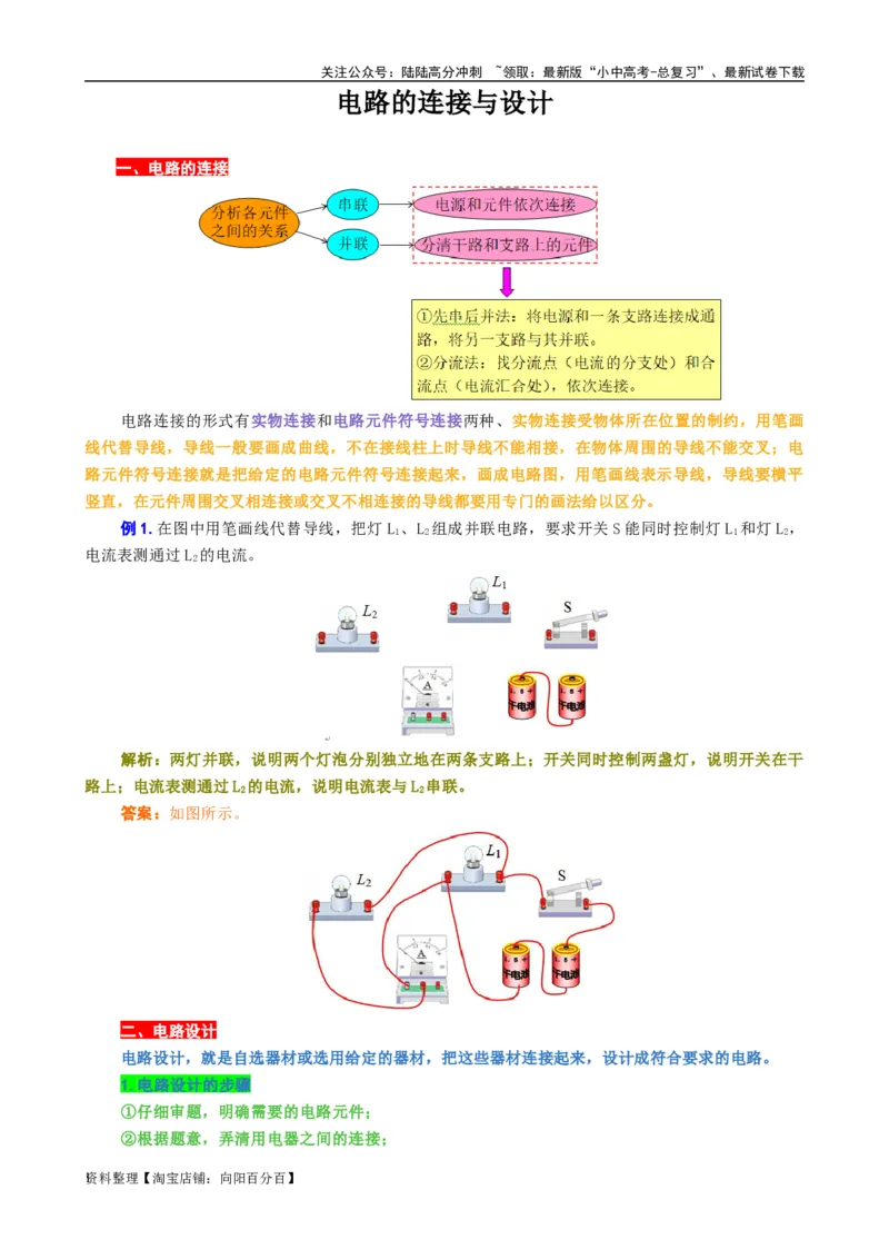 电路的连接与设计_02中考总复习（2026版更新中）_04-物理-中考总复习_2024年中考复习资料_专项复习资料_2024年中考物理复习辅导系列_❤更新专项复习