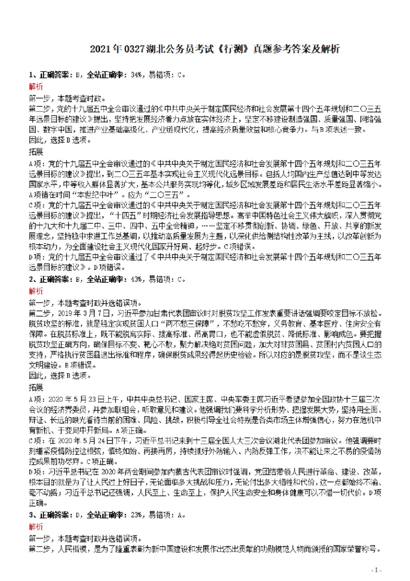 2021年0327湖北公务员考试《行测》真题参考答案及解析_34省+国考真题_34省考+国考pdf版推荐用这个版本_34省行测+申论真题pdf推荐用这个版本_湖北公务员考试真题pdf版_答案及解析