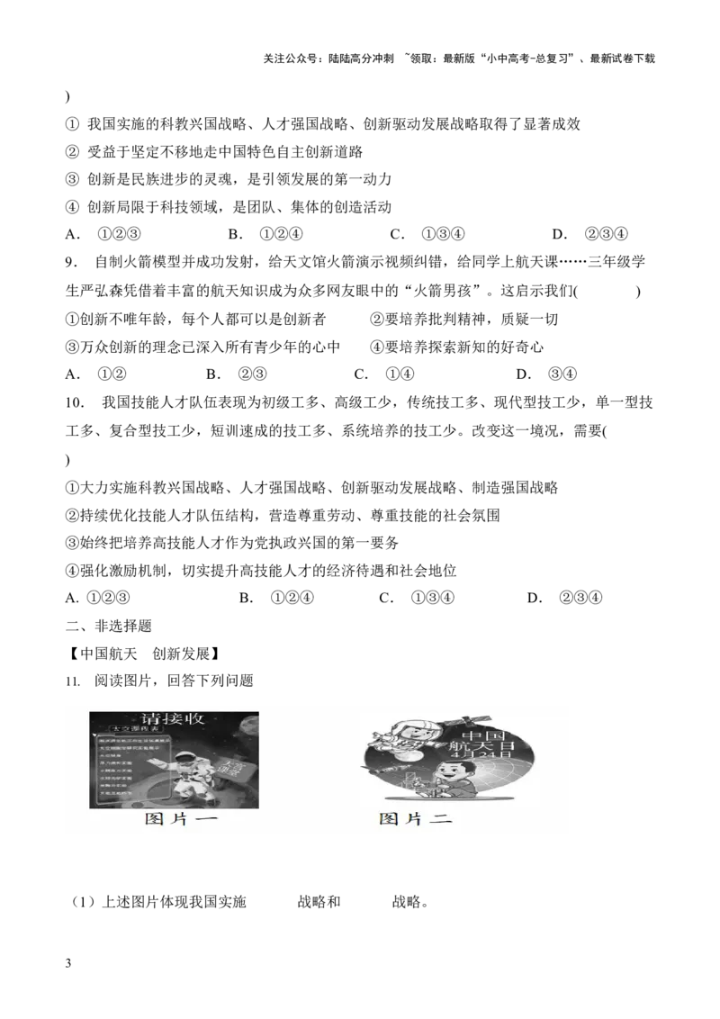 热点1+++加快科技创新　建设科技强国（时政集训）后附答案-2024年中考道德与法治必备时政热点专题解读与押题预测（全国通用）_02中考总复习（2026版更新中）_07-道法-中考总复习