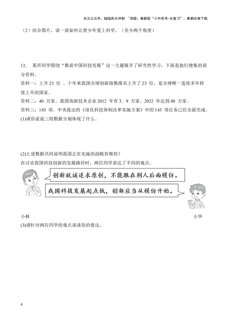 热点1+++加快科技创新　建设科技强国（时政集训）后附答案-2024年中考道德与法治必备时政热点专题解读与押题预测（全国通用）_02中考总复习（2026版更新中）_07-道法-中考总复习