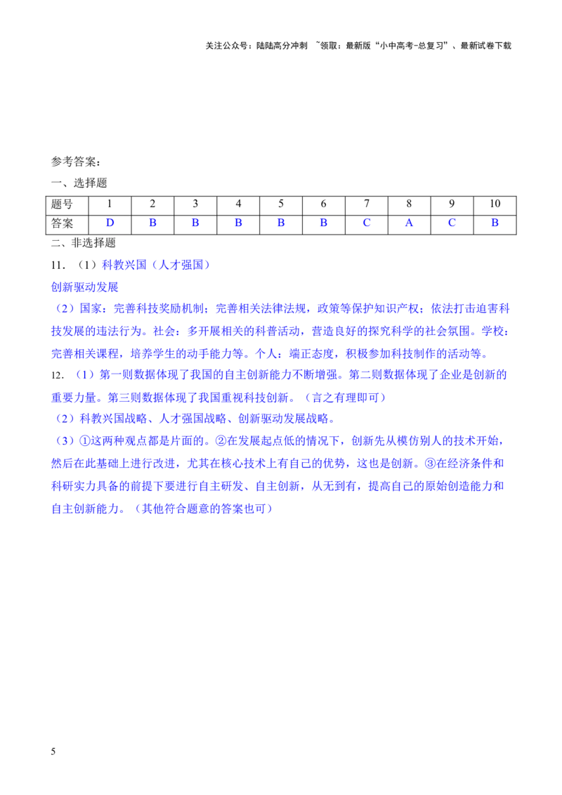 热点1+++加快科技创新　建设科技强国（时政集训）后附答案-2024年中考道德与法治必备时政热点专题解读与押题预测（全国通用）_02中考总复习（2026版更新中）_07-道法-中考总复习
