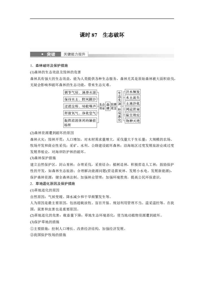 2023年高考地理一轮复习（全国版）选修部分选修6课时87　生态破坏_9.2025地理总复习_赠品通用版（老高考）复习资料_一轮复习_2023年高考地理一轮复习讲义+课件（全国版）
