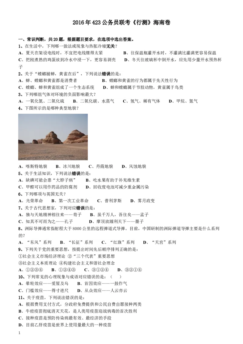 2016年423公务员联考《行测》（海南卷）_34省+国考真题_此文件夹为word版,不推荐使用_此word版为,不推荐使用_此word版为,不推荐使用_海南公务员考试真题word版