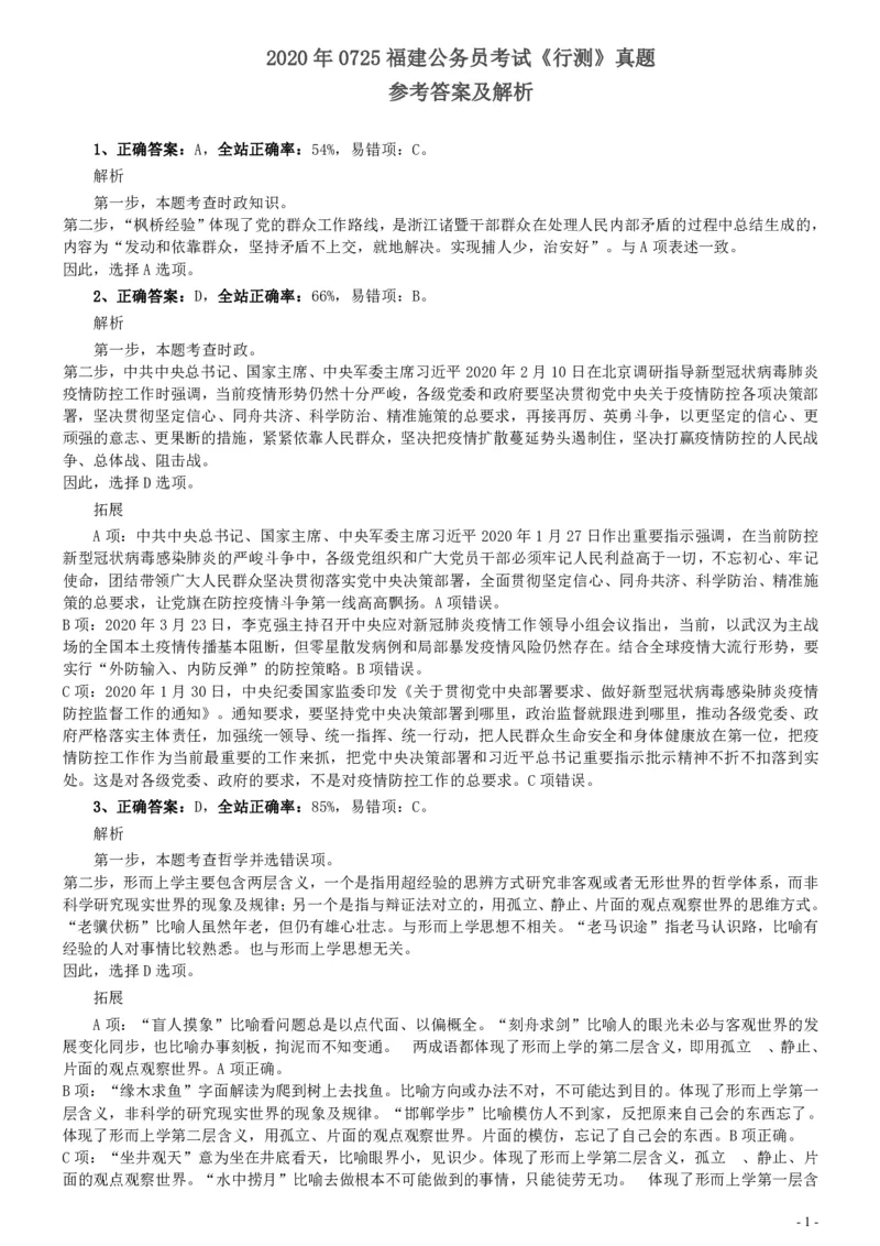 2020年0725福建公务员考试《行测》真题参考答案及解析_34省+国考真题_34省考+国考pdf版推荐用这个版本_34省行测+申论真题pdf推荐用这个版本_福建公务员考试真题pdf版_答案及解析
