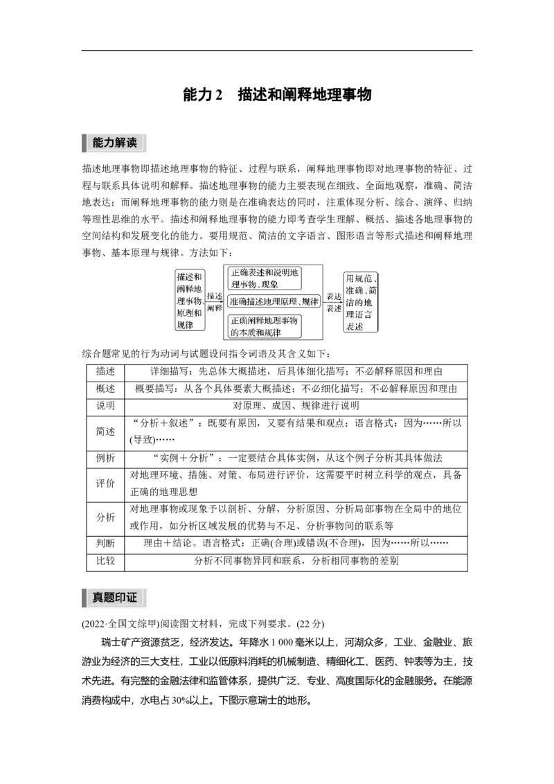 2023年高考地理二轮复习（全国版）第3部分素养提升1　能力2　描述和阐释地理事物_9.2025地理总复习_赠品通用版（老高考）复习资料_二轮复习