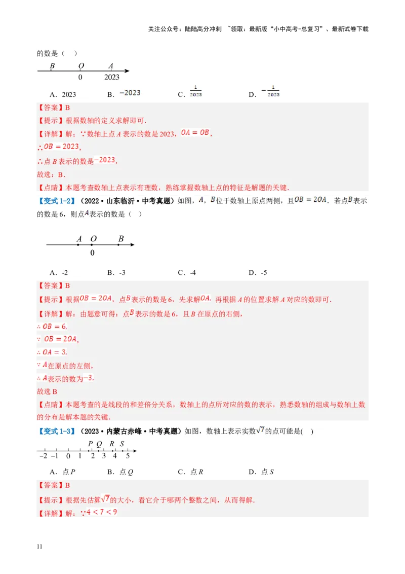 第01讲实数（讲义）（解析版）_02中考总复习（2026版更新中）_02-数学-中考总复习_2024年中考复习资料_一轮复习资料_完2024年中考数学一轮复习讲练测（课件+讲义+练习）（全国通用）