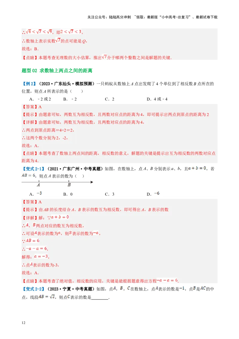 第01讲实数（讲义）（解析版）_02中考总复习（2026版更新中）_02-数学-中考总复习_2024年中考复习资料_一轮复习资料_完2024年中考数学一轮复习讲练测（课件+讲义+练习）（全国通用）