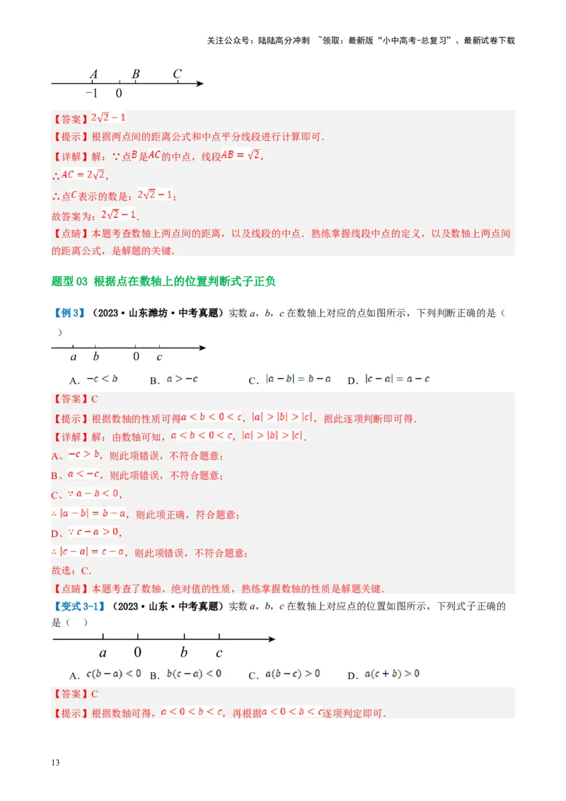 第01讲实数（讲义）（解析版）_02中考总复习（2026版更新中）_02-数学-中考总复习_2024年中考复习资料_一轮复习资料_完2024年中考数学一轮复习讲练测（课件+讲义+练习）（全国通用）