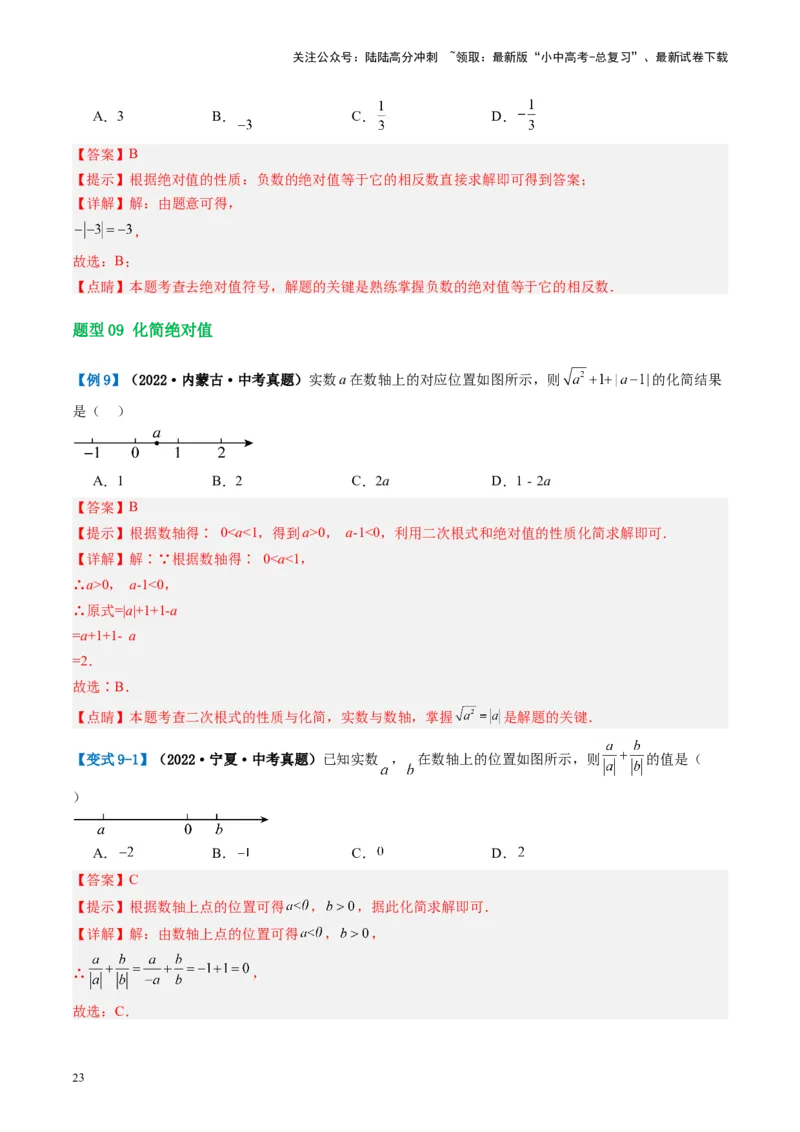 第01讲实数（讲义）（解析版）_02中考总复习（2026版更新中）_02-数学-中考总复习_2024年中考复习资料_一轮复习资料_完2024年中考数学一轮复习讲练测（课件+讲义+练习）（全国通用）