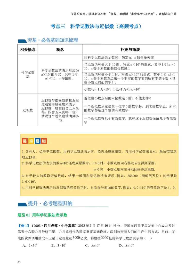 第01讲实数（讲义）（解析版）_02中考总复习（2026版更新中）_02-数学-中考总复习_2024年中考复习资料_一轮复习资料_完2024年中考数学一轮复习讲练测（课件+讲义+练习）（全国通用）