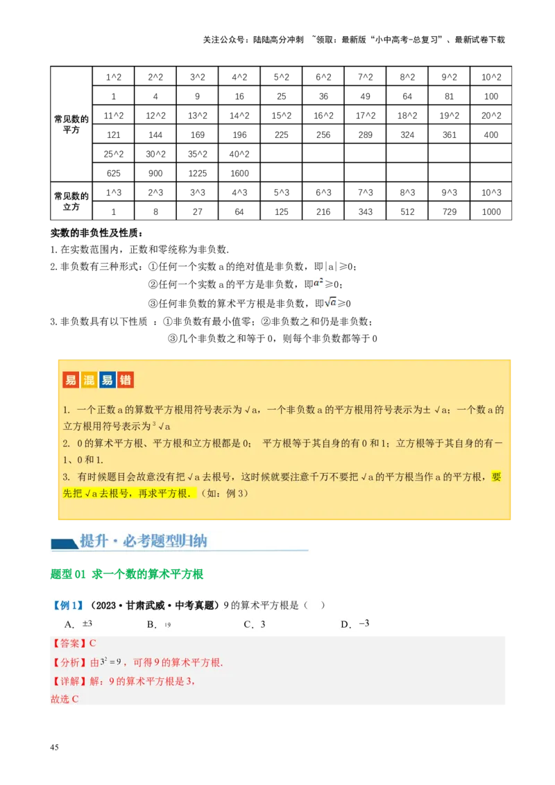第01讲实数（讲义）（解析版）_02中考总复习（2026版更新中）_02-数学-中考总复习_2024年中考复习资料_一轮复习资料_完2024年中考数学一轮复习讲练测（课件+讲义+练习）（全国通用）