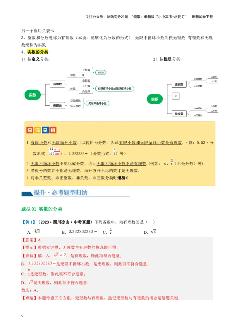 第01讲实数（讲义）（解析版）_02中考总复习（2026版更新中）_02-数学-中考总复习_2024年中考复习资料_一轮复习资料_完2024年中考数学一轮复习讲练测（课件+讲义+练习）（全国通用）