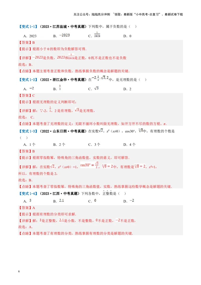 第01讲实数（讲义）（解析版）_02中考总复习（2026版更新中）_02-数学-中考总复习_2024年中考复习资料_一轮复习资料_完2024年中考数学一轮复习讲练测（课件+讲义+练习）（全国通用）