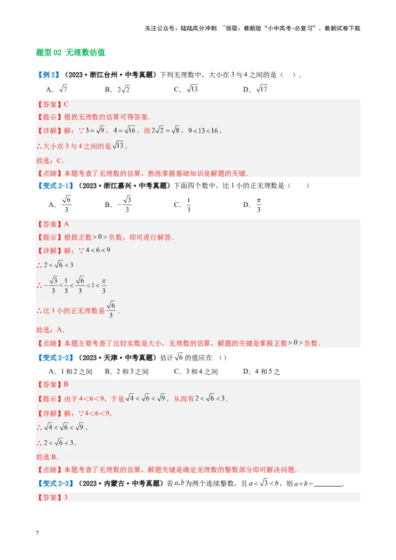 第01讲实数（讲义）（解析版）_02中考总复习（2026版更新中）_02-数学-中考总复习_2024年中考复习资料_一轮复习资料_完2024年中考数学一轮复习讲练测（课件+讲义+练习）（全国通用）