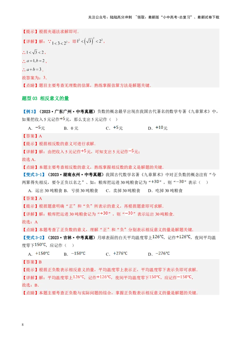 第01讲实数（讲义）（解析版）_02中考总复习（2026版更新中）_02-数学-中考总复习_2024年中考复习资料_一轮复习资料_完2024年中考数学一轮复习讲练测（课件+讲义+练习）（全国通用）