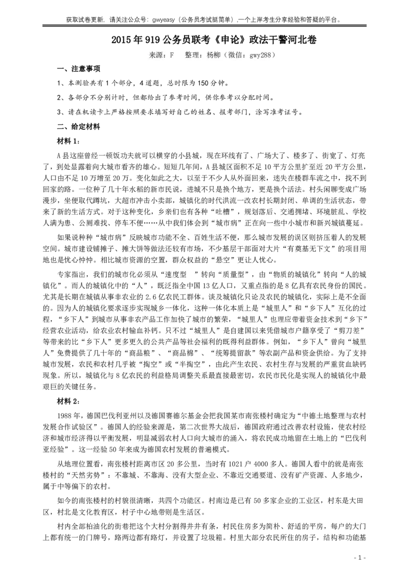 2015年919公务员联考《申论》政法干警河北卷及参考答案_34省+国考真题_34省考+国考pdf版推荐用这个版本_34省行测+申论真题pdf推荐用这个版本_河北公务员考试真题pdf版