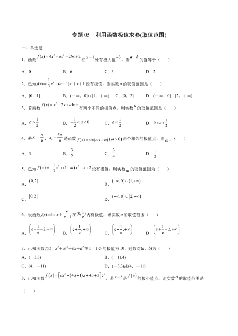专题05利用函数极值求参(取值范围)(原卷版)_2.2025数学总复习_2023年新高考资料_专项复习_2023年新高考导数专项重点难点突破（新高考专用）