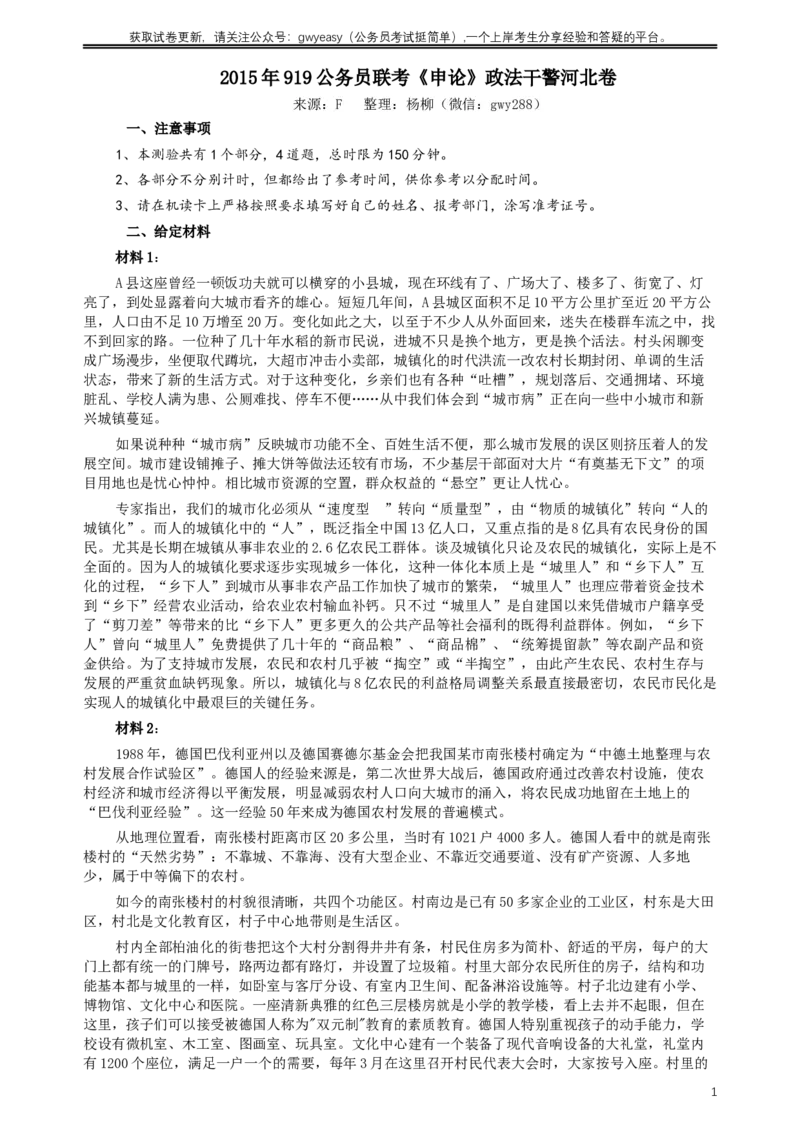 2015年919公务员联考《申论》政法干警河北卷及参考答案_34省+国考真题_此文件夹为word版,不推荐使用_此word版为,不推荐使用_此word版为,不推荐使用