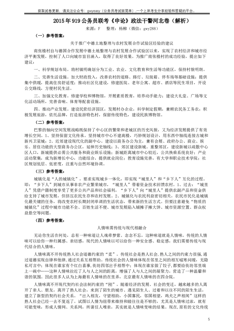 2015年919公务员联考《申论》政法干警河北卷及参考答案_34省+国考真题_此文件夹为word版,不推荐使用_此word版为,不推荐使用_此word版为,不推荐使用