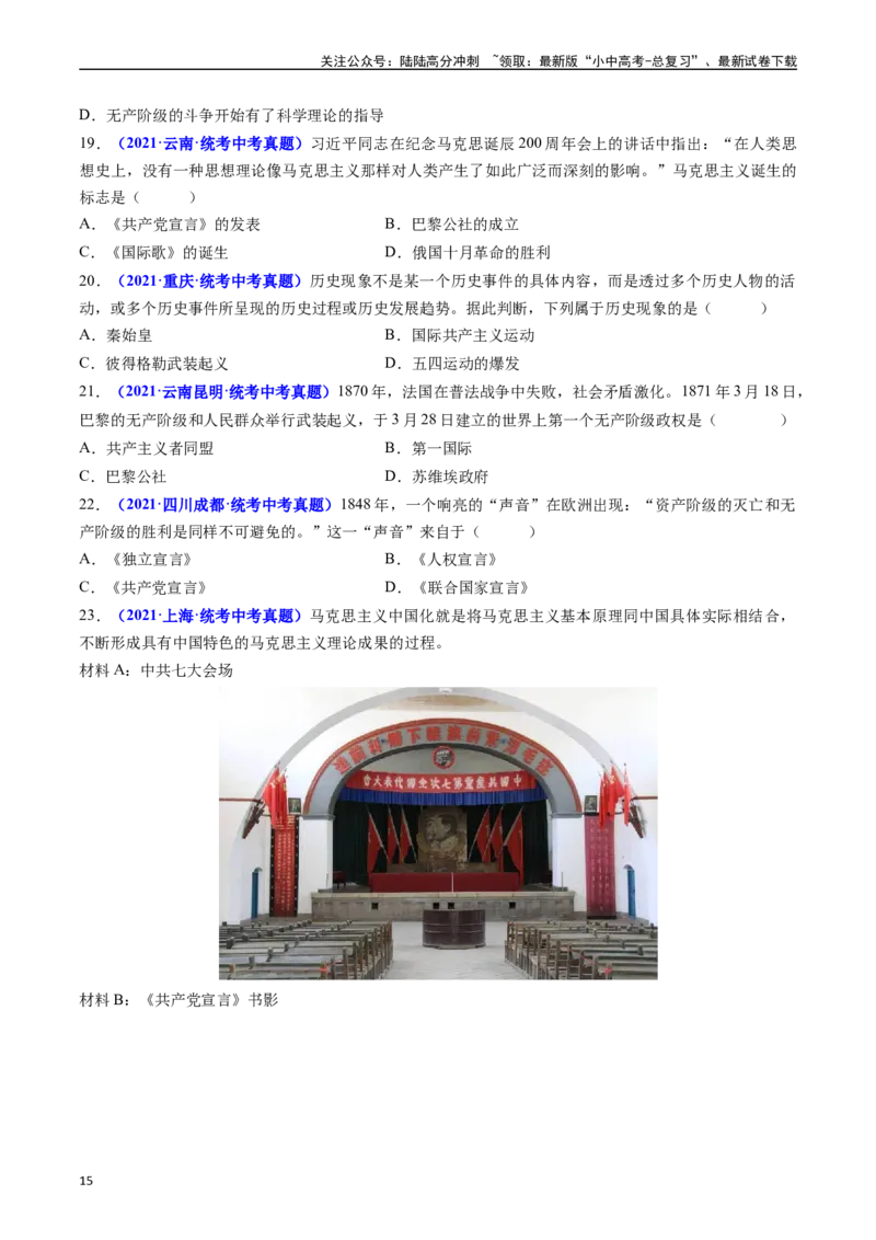 第21课马克思主义的诞生和国际共产主义的兴起（原卷版）_02中考总复习（2026版更新中）_06-历史-中考总复习_2024年中考复习资料_专项复习资料_九年级上册（单元内分课时呈现）