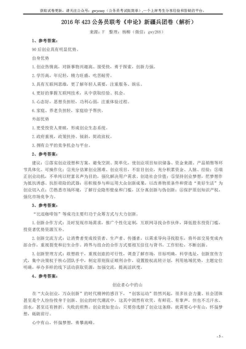 2016年423联考《申论》真题（新疆卷）及答案_34省+国考真题_34省考+国考pdf版推荐用这个版本_34省行测+申论真题pdf推荐用这个版本_新疆公务员考试真题pdf版