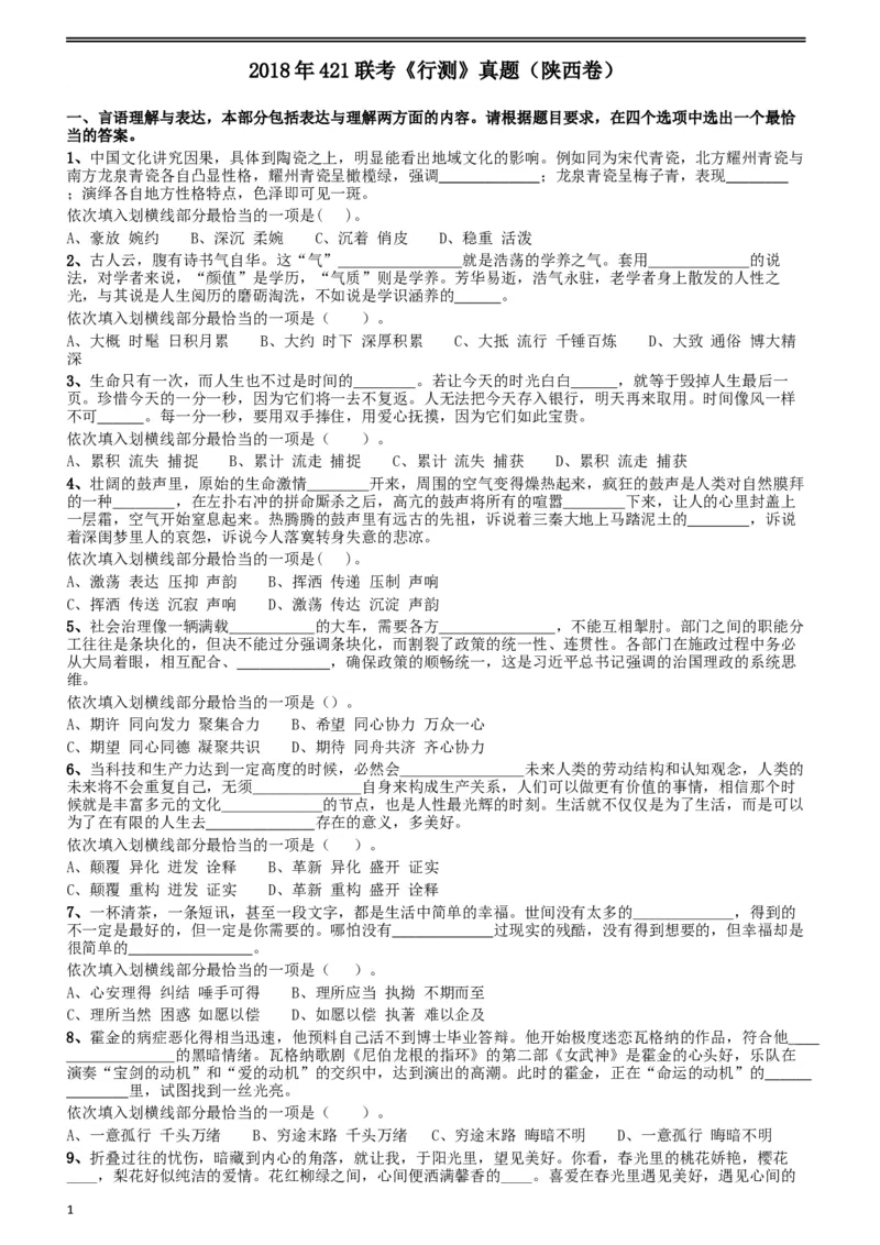 2018年421联考《行测》真题（陕西卷）_34省+国考真题_此文件夹为word版,不推荐使用_此word版为,不推荐使用_此word版为,不推荐使用_陕西公务员考试真题word版