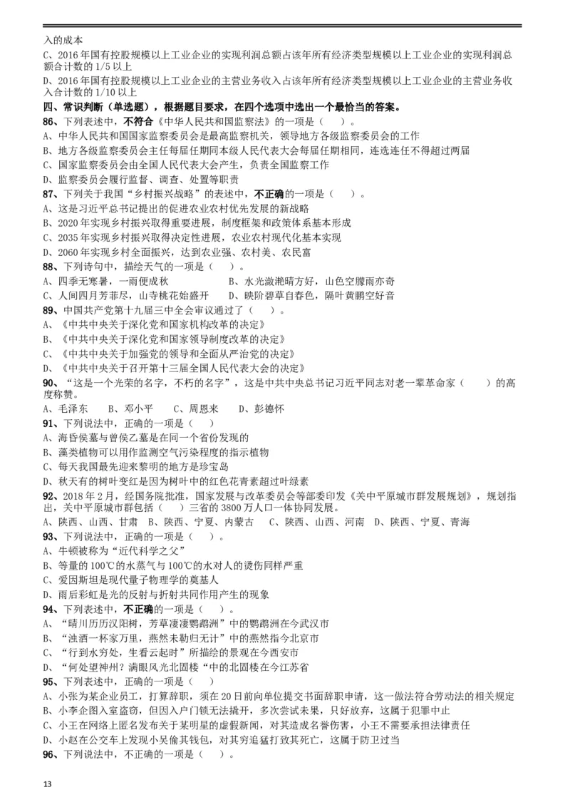 2018年421联考《行测》真题（陕西卷）_34省+国考真题_此文件夹为word版,不推荐使用_此word版为,不推荐使用_此word版为,不推荐使用_陕西公务员考试真题word版