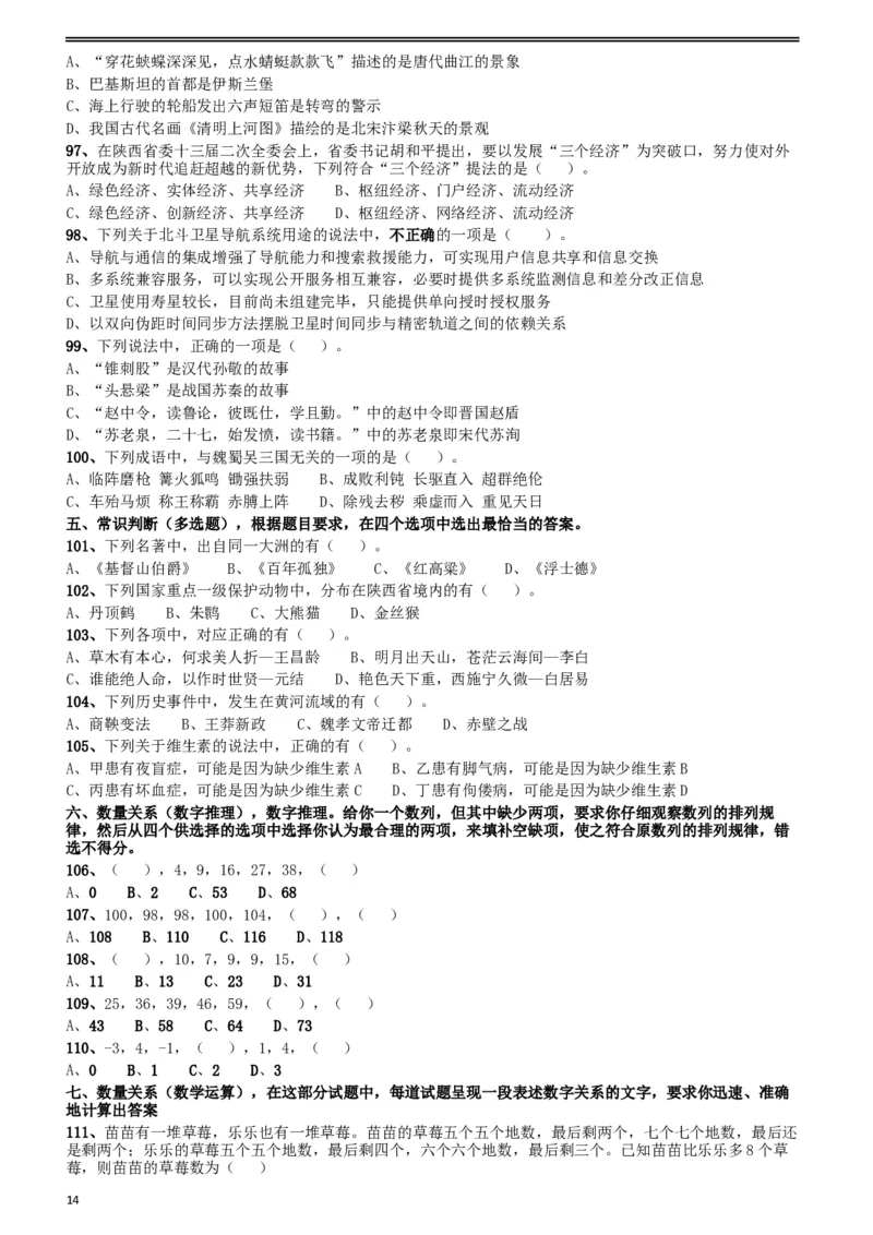 2018年421联考《行测》真题（陕西卷）_34省+国考真题_此文件夹为word版,不推荐使用_此word版为,不推荐使用_此word版为,不推荐使用_陕西公务员考试真题word版