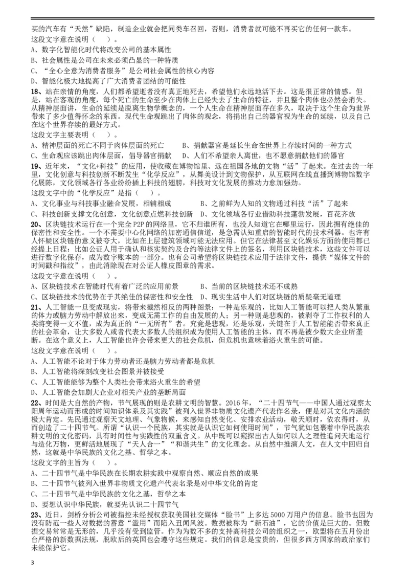 2018年421联考《行测》真题（陕西卷）_34省+国考真题_此文件夹为word版,不推荐使用_此word版为,不推荐使用_此word版为,不推荐使用_陕西公务员考试真题word版