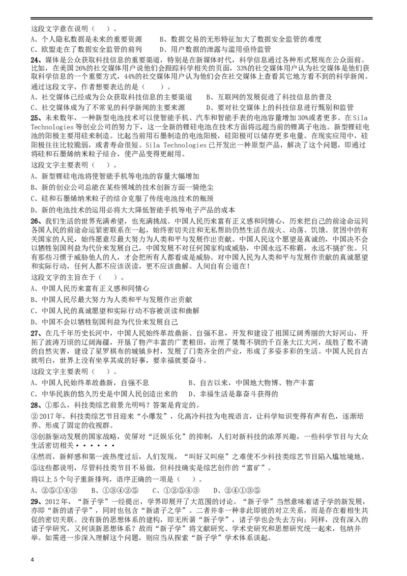 2018年421联考《行测》真题（陕西卷）_34省+国考真题_此文件夹为word版,不推荐使用_此word版为,不推荐使用_此word版为,不推荐使用_陕西公务员考试真题word版