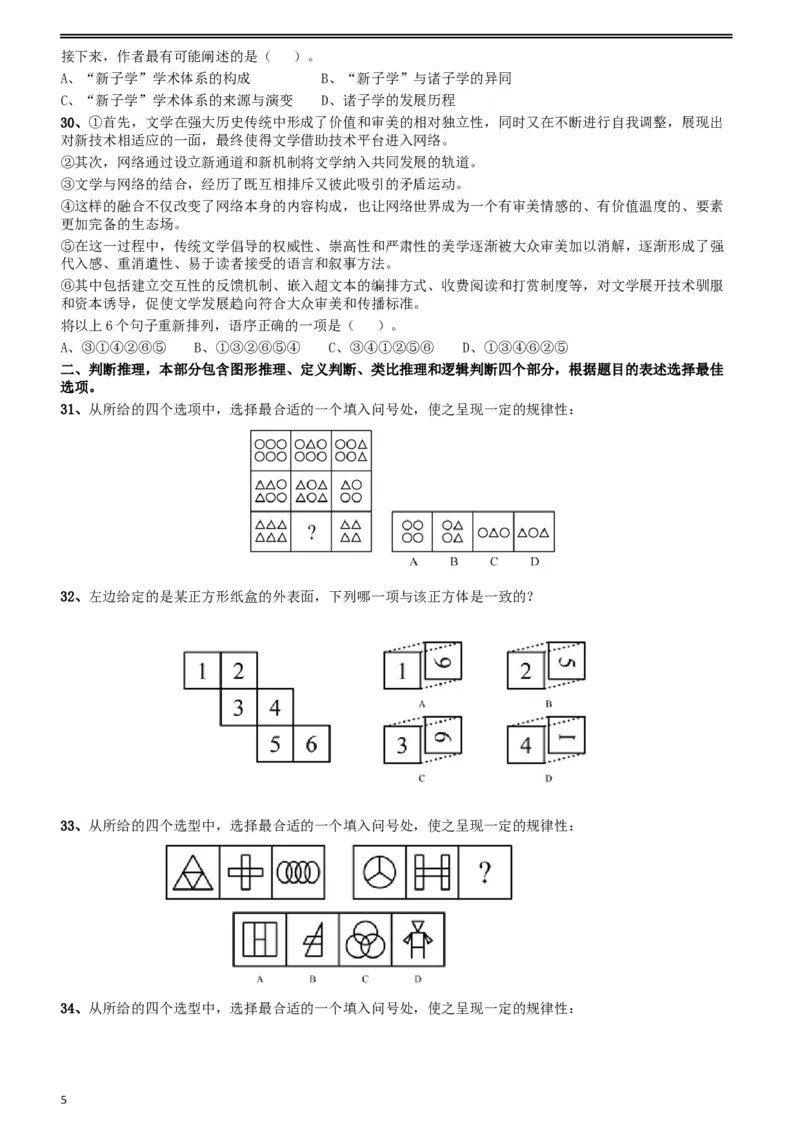 2018年421联考《行测》真题（陕西卷）_34省+国考真题_此文件夹为word版,不推荐使用_此word版为,不推荐使用_此word版为,不推荐使用_陕西公务员考试真题word版