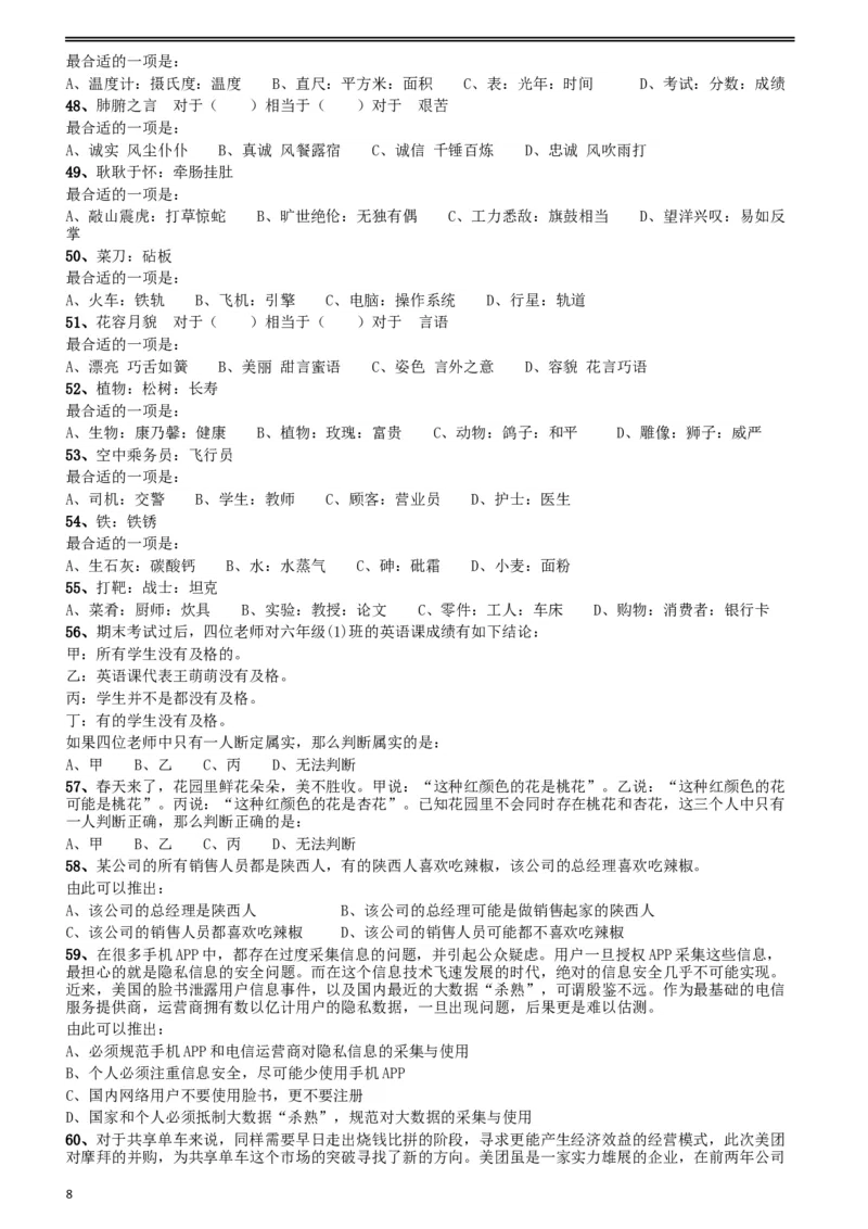 2018年421联考《行测》真题（陕西卷）_34省+国考真题_此文件夹为word版,不推荐使用_此word版为,不推荐使用_此word版为,不推荐使用_陕西公务员考试真题word版