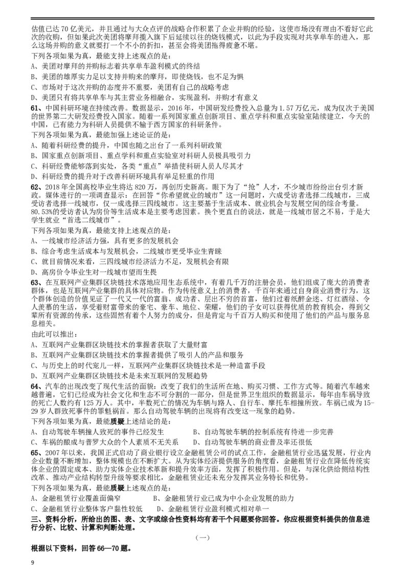 2018年421联考《行测》真题（陕西卷）_34省+国考真题_此文件夹为word版,不推荐使用_此word版为,不推荐使用_此word版为,不推荐使用_陕西公务员考试真题word版