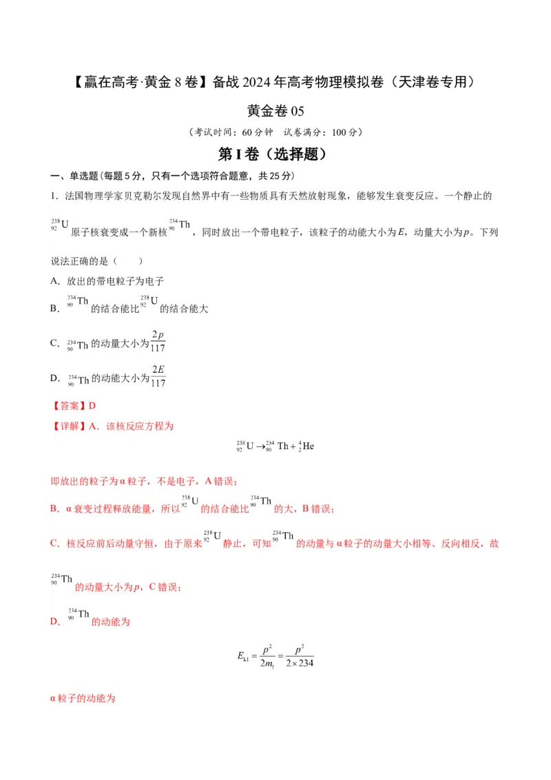 黄金卷05-赢在高考&middot;黄金8卷备战2024年高考物理模拟卷（天津卷专用）（解析版）_4.2025物理总复习_2024年新高考资料_4.2024高考模拟预测试卷