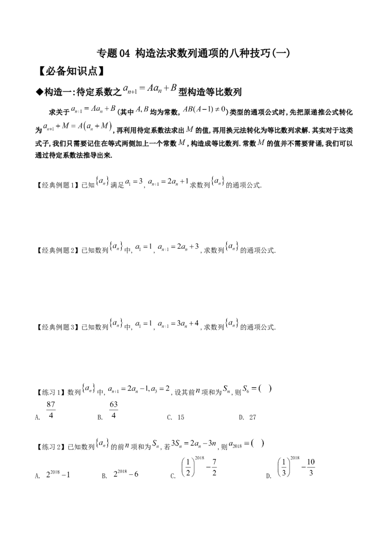 专题04构造法求数列通项的八种技巧(一)(原卷版)_2.2025数学总复习_2023年新高考资料_专项复习_2023年新高考数学技巧数列