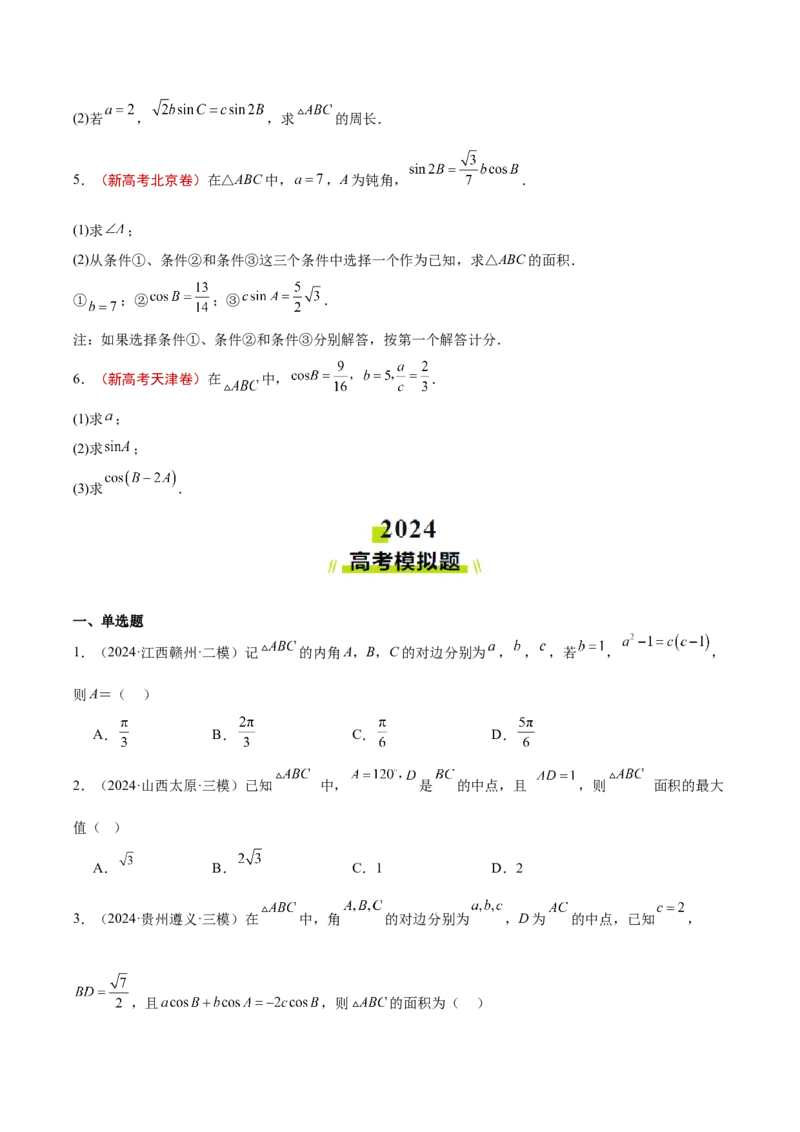 专题04解三角形（原卷版）_2.2025数学总复习_2025年新高考资料_专项复习_2024年高考真题和模拟题数学分类汇编（全国通用）（完结）