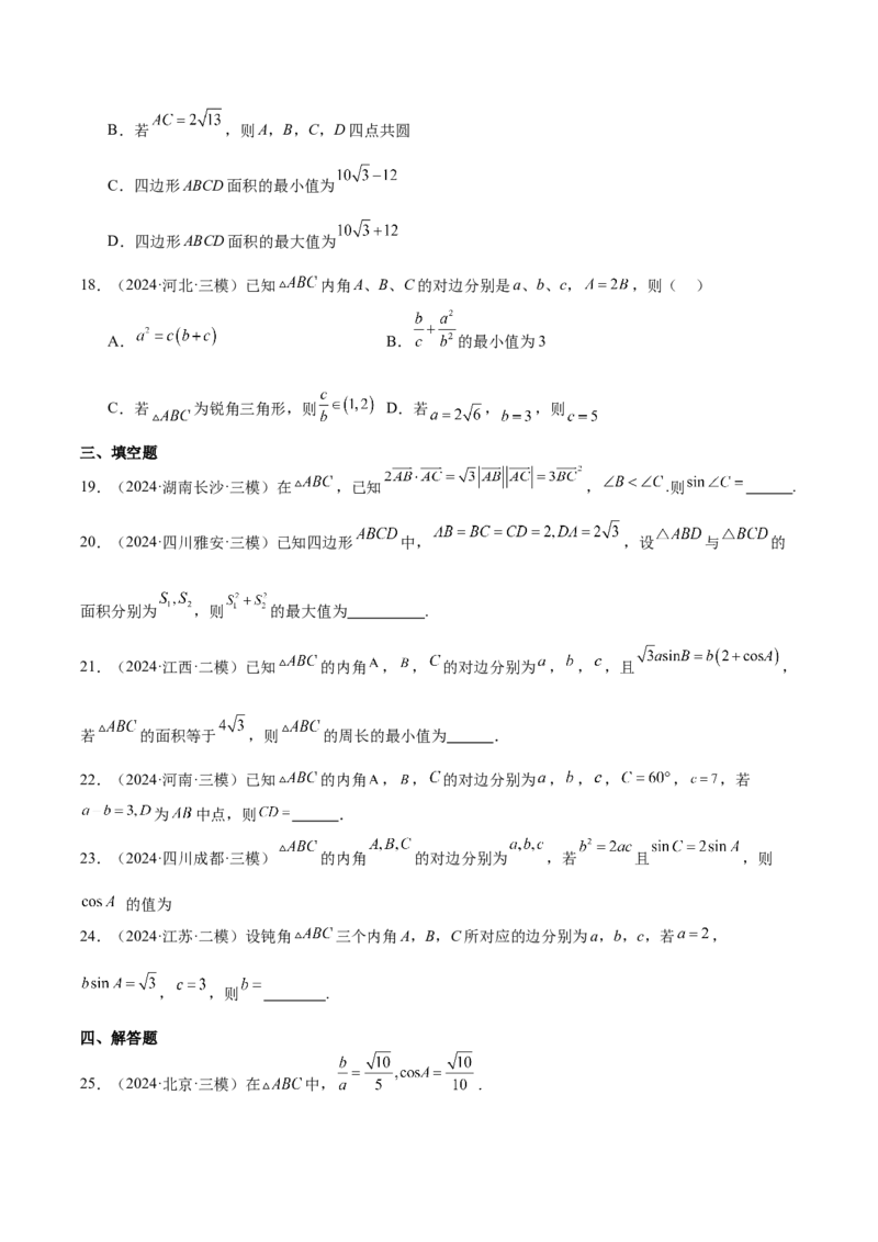 专题04解三角形（原卷版）_2.2025数学总复习_2025年新高考资料_专项复习_2024年高考真题和模拟题数学分类汇编（全国通用）（完结）