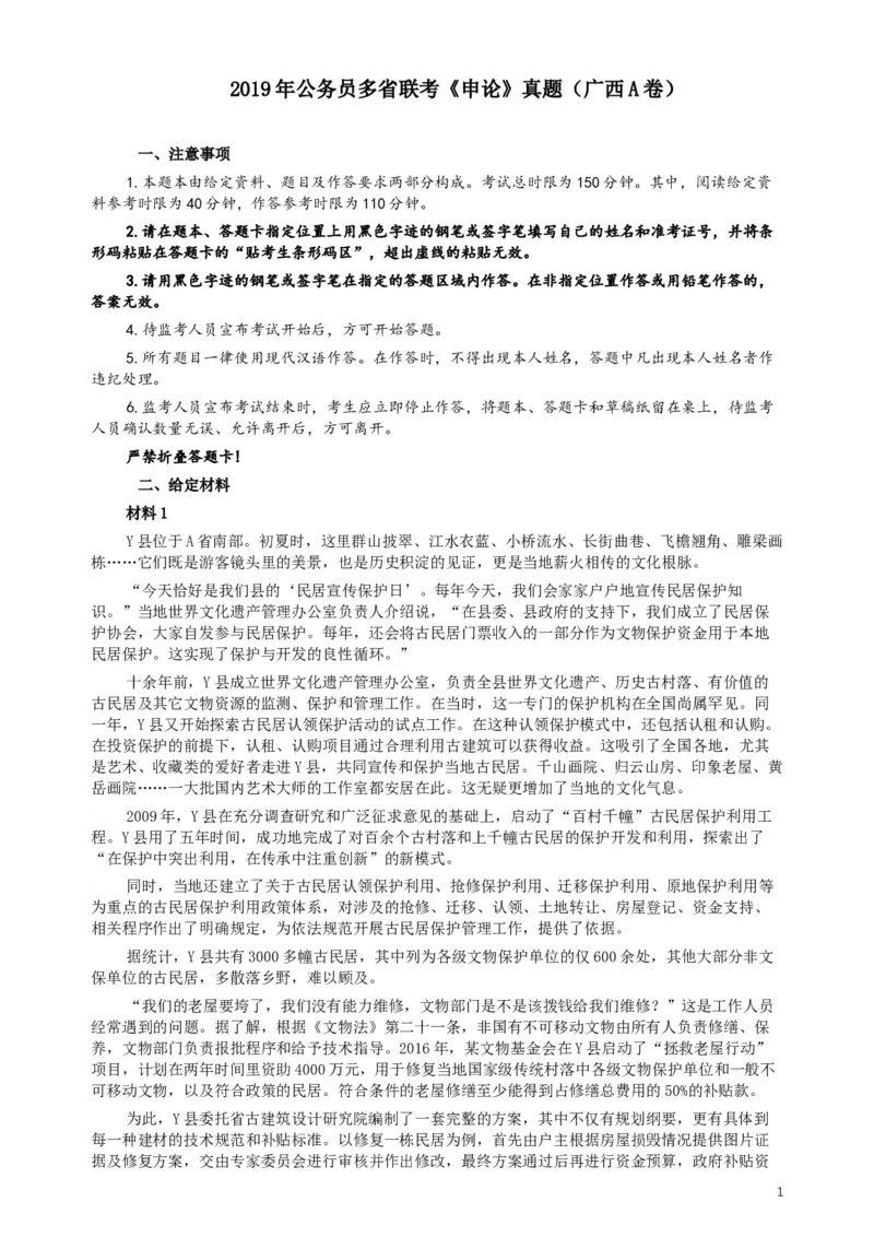 2019年420联考《申论》真题（广西A卷）及参考答案_34省+国考真题_此文件夹为word版,不推荐使用_此word版为,不推荐使用_此word版为,不推荐使用