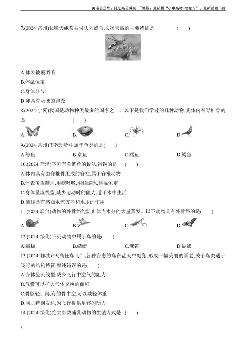 第15讲　动物的主要类群2025年中考生物学专题练习（含答案）_02中考总复习（2026版更新中）_08-生物-中考总复习_2025中考复习资料_2025年中考生物学专题练习(含答案)